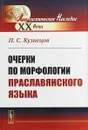 Очерки по морфологии праславянского языка - П. С. Кузнецов