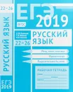 ЕГЭ-2019. Русский язык. Рабочая тетрадь. Речь, текст, лексика. Фразеология. Выразительность речи - А. Ю. Кузнецов, Т. В. Межина, О. В. Сененко