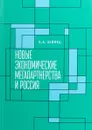 Новые экономические мегапартнерства и Россия - Б. А. Хейфец