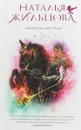 Марья Бессмертная - Наталья Жильцова
