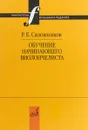 Обучение начинающего виолончелиста. Методические очерки - Р. Е. Сапожников