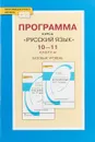 Русский язык. 10-11 класс. Базовый уровень. Программа курса - Н. Г. Гольцова