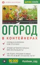 Огород в контейнерах - А. П. Волкова