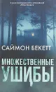Множественные ушибы - Саймон Бекетт