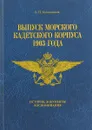 Выпуск морского кадетского корпуса 1903. История, документы, воспоминания - В. Н. Калашников