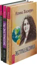 Экстрасенсорика. Ты экстрасенс. Учебник по экстрасенсорике (комплект из 3 книг) - Нонна Хидирян,Шерри Диллард,Элина Болтенко