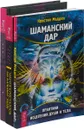 Магия кристаллов. Шаманский дар. Я жрец (комплект из 3 книг) - Сандра Кайнс, Кристин Мэдден, Нэа