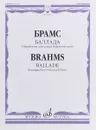 Баллада. Обработка для альта и фортепиано - И. Брамс