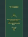 Исторические материалы для составления церковных летописей Московской епархии. Выпуск 1 - В.И. Холмогоров, Г.И. Холмогоров