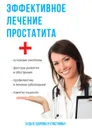 Эффективное лечение простатита - А. П. Суворов