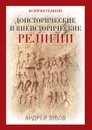 Доисторические и внеисторические религии - А.Б.Зубов
