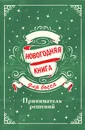 Новогодняя книга для босса - Крылова Е.