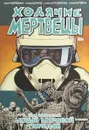 Ходячие мертвецы. Том 30. Новый мировой порядок - Киркман Роберт
