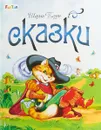 Сказки Сказки Шарля Перро - Шарль Перро