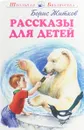 Рассказы для детей - Б. Житков