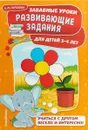 Развивающие задания. Для детей 3-4 лет - А. М. Горохова