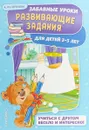 Развивающие задания. Для детей 2-3 лет - Анна Горохова