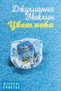 Цвет неба - Маклин Джулианна