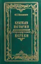 Краткая история древлеправославной (старообрядческой) церкви - Ф. Е. Мельников