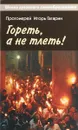 Гореть, а не тлеть! Великий пост и Пасха в жизни христианина - Протоиерей Игорь Гагарин