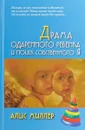 Драма одаренного ребенка и поиск собственного Я - Алис Миллер