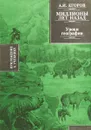 Миллионы лет назад. Урок географии - А. И. Егоров