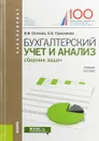 Бухгалтерский учет и анализ. Сборник задач - И. В. Осипова, Е. В. Герасимова