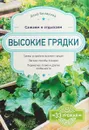 Высокие грядки. Сажаем и отдыхаем - Белякова Анна Владимировна