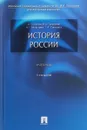 История России. Учебник - А. С. Орлов, В. А. Георгиев, Н. Г. Георгиева, Т. А. Сивохина