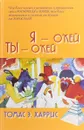 Я - О'кей, Ты - О'кей - Томас Э. Харрис