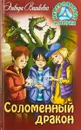 Соломенный дракон - Эльвира Вашкевич