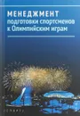 Менеджмент подготовки спортменов к Олимпийским играм - Владимир Платонов