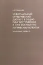 Неформальный студенческий дискурс в социалистическом и лингвокультурологическом аспектах - А. Ларионова