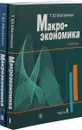 Макроэкономика (комплект из 2-х частей) - Т. Ю. Матвеева