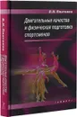 Двигательные качества и физическая подготовка спортсменов - В. Н. Платонов