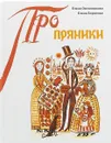 Пряники - Елена Овсянникова, Елена Борисова