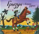Грызун с большой дороги - Джулия Дональдсон