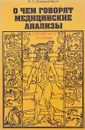 О чем говорят медицинские анализы. Справочное пособие - Камышников В. С.