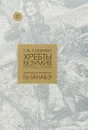 Хребты безумия. Тетрадь 2 - Лавкрафт Г. Ф.
