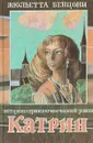 Катрин. Любовь, только любовь…Роман в 7 книгах. Книга 1 - Бенцони Ж.