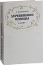 Деревенские певицы. Клавир - В. Фьораванти