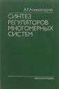 Синтез регуляторов многомерных систем - А.Г. Александров