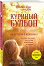 Куриный бульон для души. 101 история о женщинах - Кэнфилд Джек; Хансен Марк Виктор; Хоуторн Дженнифер Рид; Шимофф Марси