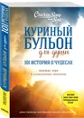 Куриный бульон для души. 101 история о чудесах - Д. Кэнфилд, М. В. Хансен, Д. Хоуторн