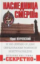 Наследница СМЕРШа. К 100-летию со дня образования военной контрразведки - Юрий Ленчевский