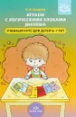 Играем с логическими блоками Дьенеша. Учебный курс для детей 6-7 лет - Н. И. Захарова