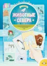 Животные Севера. Дидактический материал по лексической теме. 6-7 лет - Т. А. Куликовская