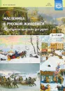 Масленица в русской живописи. Культурные практики для детей 5-7 лет - В. И. Савченко