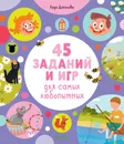 45 заданий и игр для самых любопытных - Данилова Л.
