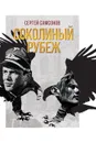 Соколиный рубеж - Сергей Самсонов
